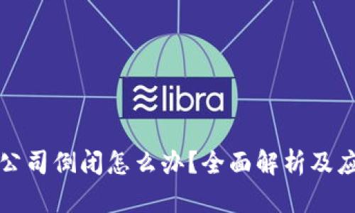 比特币公司倒闭怎么办？全面解析及应对策略