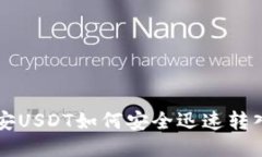 币安USDT如何安全迅速转入