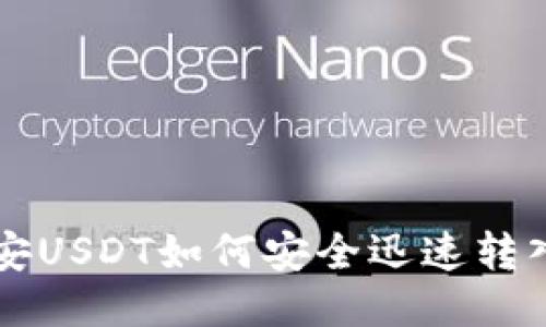 币安USDT如何安全迅速转入TP