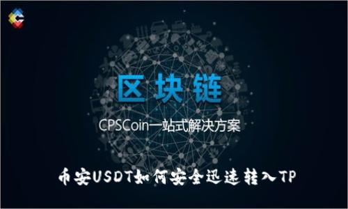 币安USDT如何安全迅速转入TP