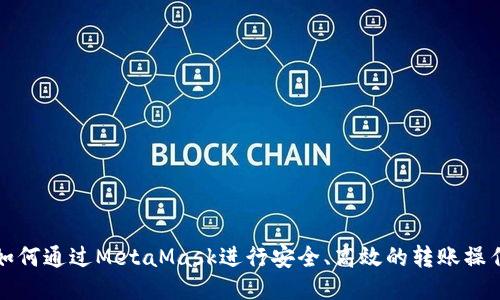 如何通过MetaMask进行安全、高效的转账操作