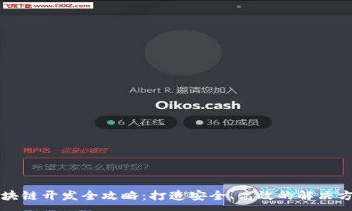 :
区块链开发全攻略：打造安全、高效的解决方案