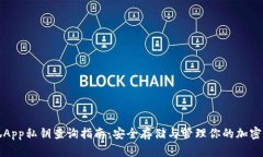 小狐App私钥查询指南：安