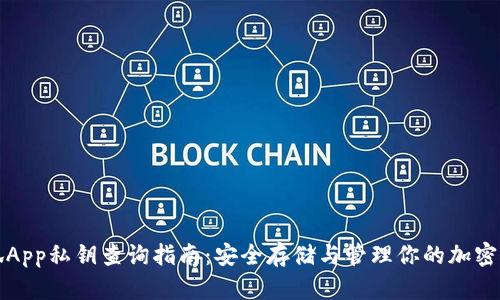 小狐App私钥查询指南：安全存储与管理你的加密资产