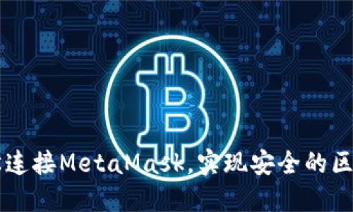 如何轻松连接MetaMask，实现安全的区块链交易