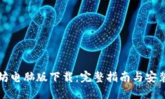 以太坊电脑版下载：完整