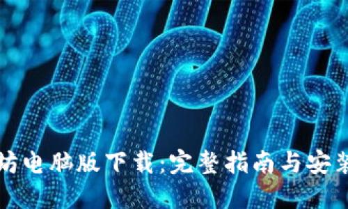 以太坊电脑版下载：完整指南与安装步骤