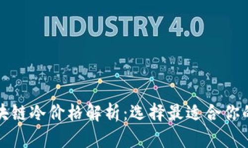 区块链冷价格解析：选择最适合你的冷