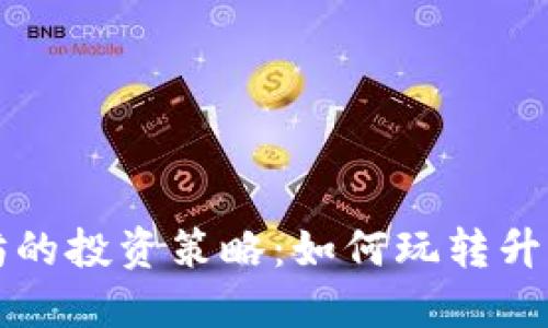 以太坊的投资策略：如何玩转升值之路