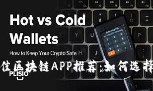 2023年最佳区块链APP推荐：如何选择适合你的？