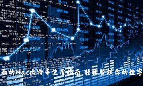最全面的Mac比特币使用指南，轻松管理你的数字资产