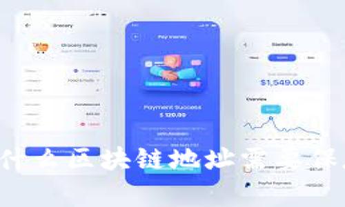 为什么区块链地址需要保存？