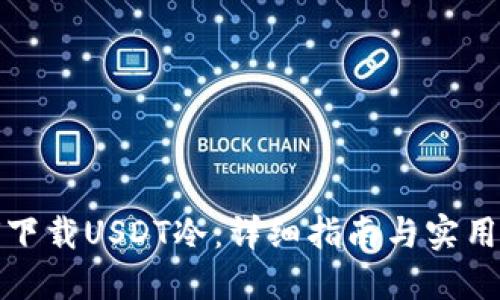 如何下载USDT冷：详细指南与实用技巧