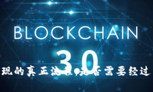 USDT提现的真正流程：是否需要经过第三方？