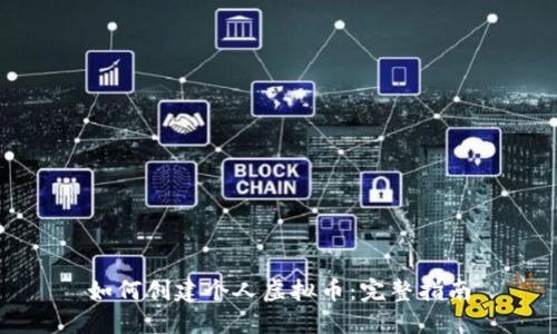 如何创建个人虚拟币：完整指南