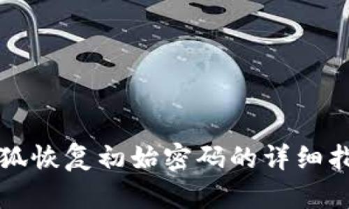 小狐恢复初始密码的详细指南