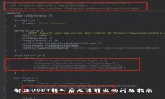 解决USDT转入后无法转出的