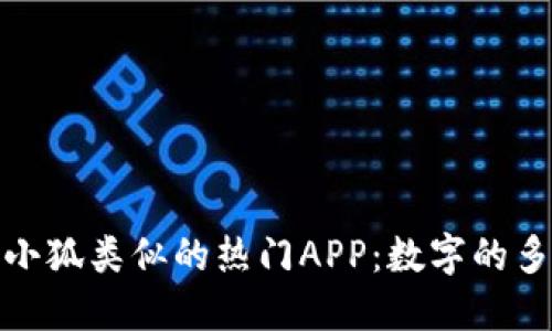 探索与小狐类似的热门APP：数字的多样选择