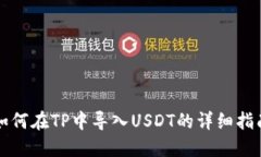 如何在TP中导入USDT的详细