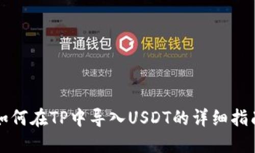 如何在TP中导入USDT的详细指南
