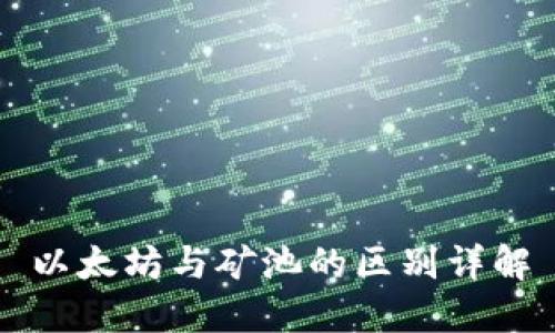 以太坊与矿池的区别详解