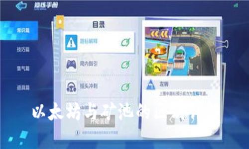 以太坊与矿池的区别详解