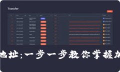 如何建立以太坊地址：一