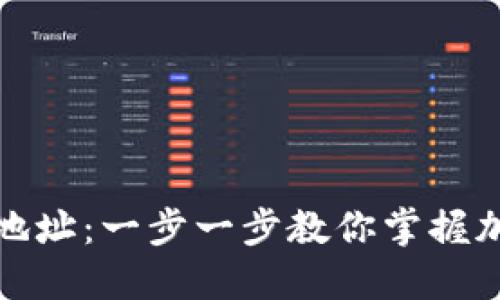 如何建立以太坊地址：一步一步教你掌握加密货币的第一步