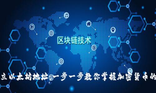 如何建立以太坊地址：一步一步教你掌握加密货币的第一步