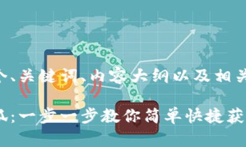 我将为您提供一个、关键词、内容大纲以及相关问题的详细介绍。

手机如何下载小狐：一步一步教你简单快捷获取