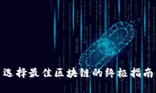 选择最佳区块链的终极指南