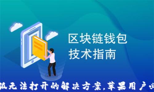 
小狐无法打开的解决方案，苹果用户必看