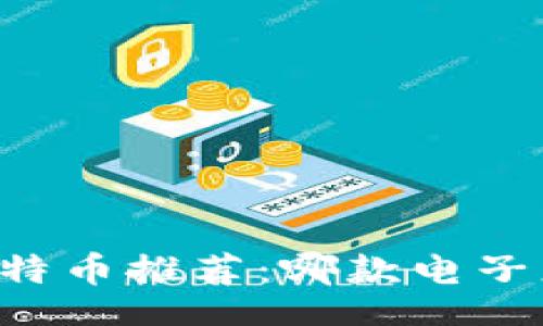 style
    最佳比特币推荐：哪款电子更安全易用？